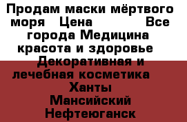 Продам маски мёртвого моря › Цена ­ 3 000 - Все города Медицина, красота и здоровье » Декоративная и лечебная косметика   . Ханты-Мансийский,Нефтеюганск г.